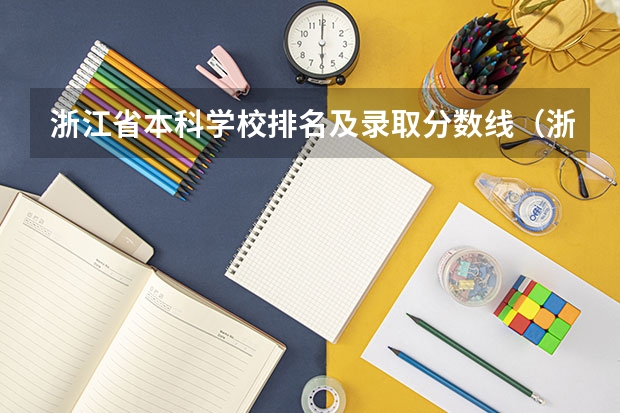 浙江省本科学校排名及录取分数线（浙江各大学录取分数线）