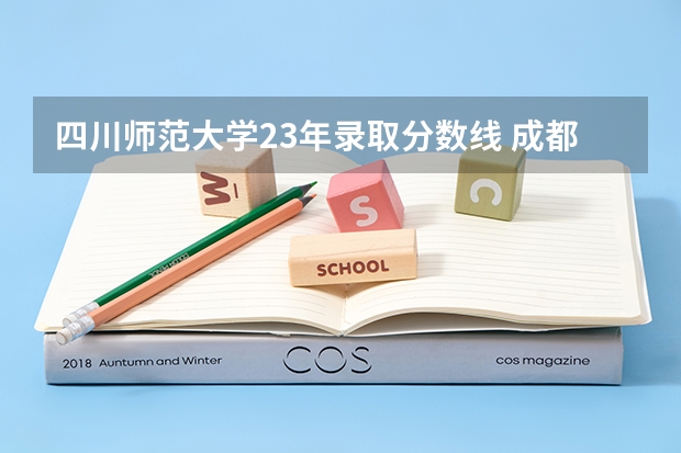 四川师范大学23年录取分数线 成都的大学排名及录取分数