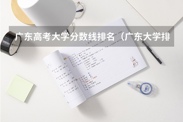 广东高考大学分数线排名（广东大学排行榜录取分数线）