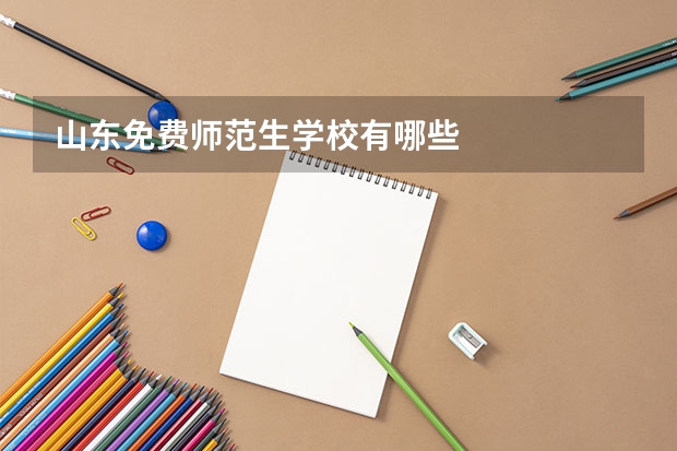 山东免费师范生学校有哪些