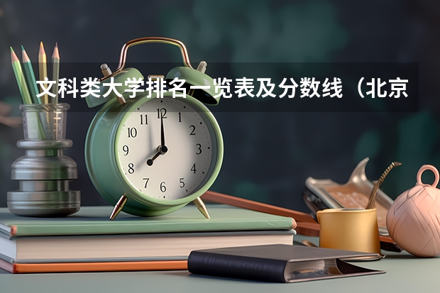 文科类大学排名一览表及分数线（北京一本大学排名及分数线）