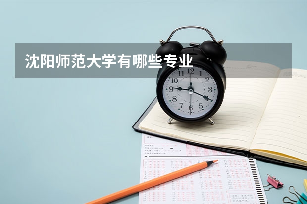 沈阳师范大学有哪些专业