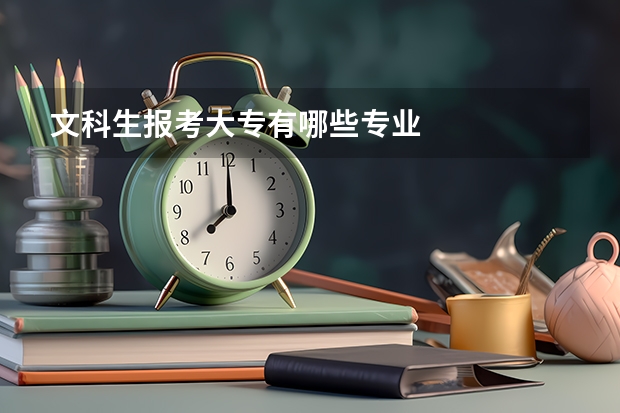 文科生报考大专有哪些专业