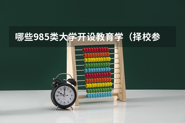 哪些985类大学开设教育学（择校参考）