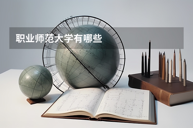 职业师范大学有哪些