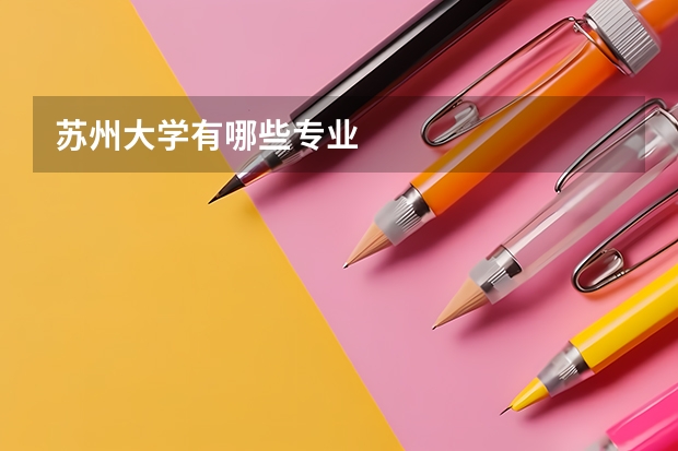 苏州大学有哪些专业
