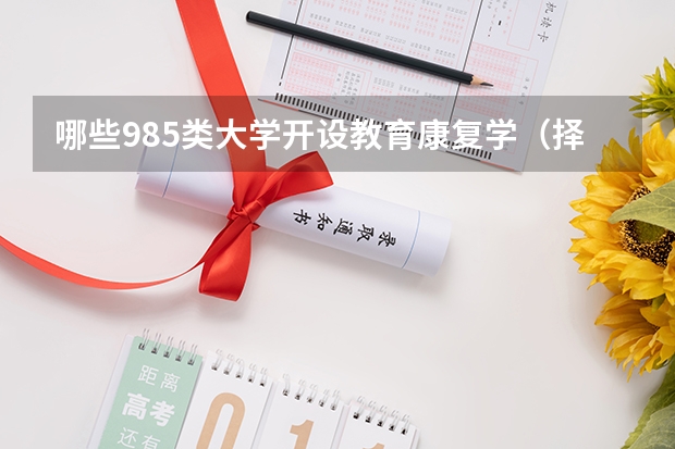 哪些985类大学开设教育康复学（择校参考）