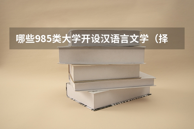 哪些985类大学开设汉语言文学（择校参考）