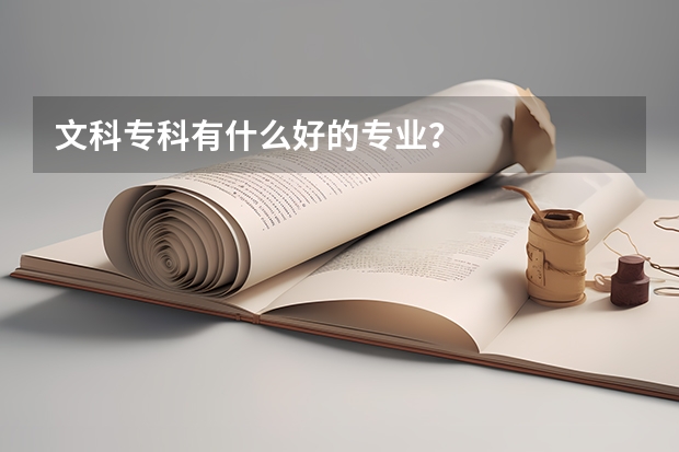 文科专科有什么好的专业?