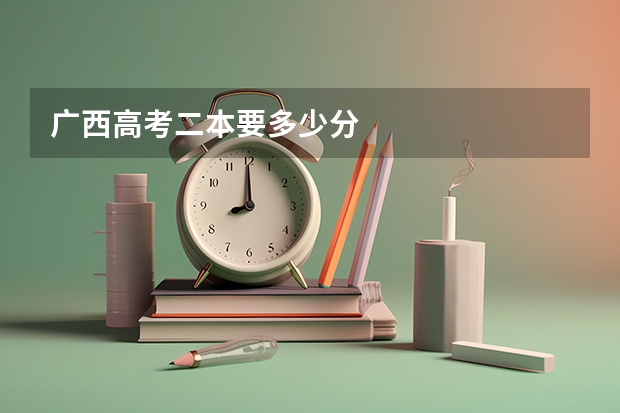 广西高考二本要多少分