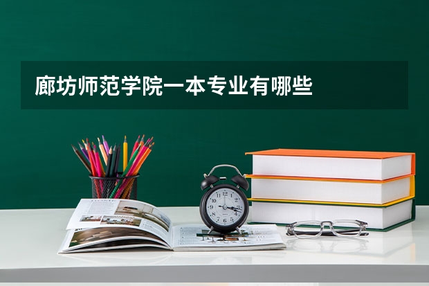 廊坊师范学院一本专业有哪些