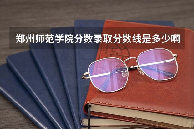 郑州师范学院分数录取分数线是多少啊,河南考生522分能进吗?