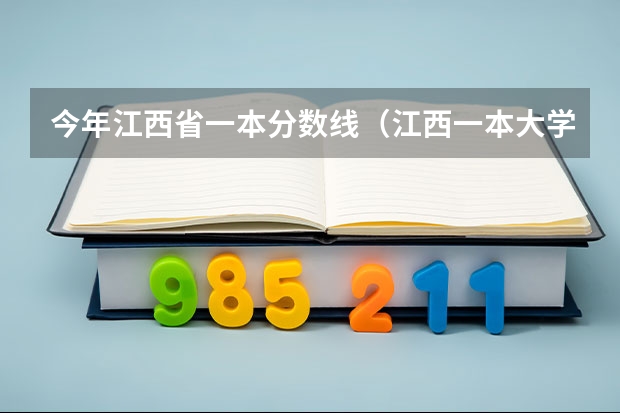 今年江西省一本分数线（江西一本大学排名一览表）