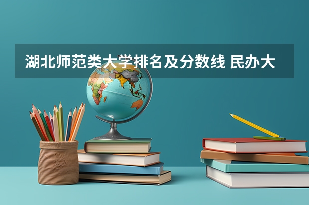 湖北师范类大学排名及分数线 民办大学最低分数线