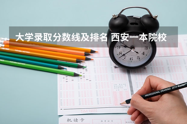 大学录取分数线及排名 西安一本院校排名及录取分数线
