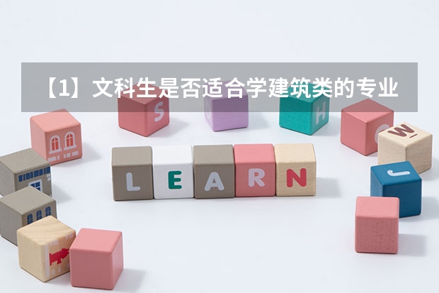 【1】文科生是否适合学建筑类的专业? 【2】本科大学建筑类专业都不或少招文科生? 【3】建筑类专业有哪些