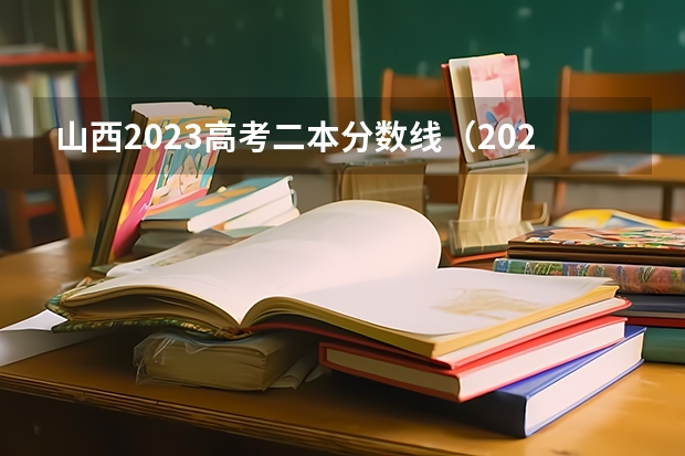 山西2023高考二本分数线（2023年山西文科二本分数线）
