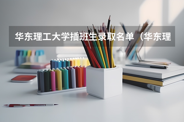 华东理工大学插班生录取名单（华东理工大学分数线）