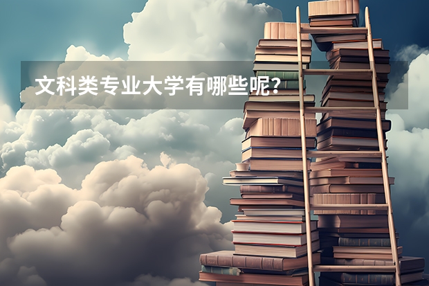 文科类专业大学有哪些呢?