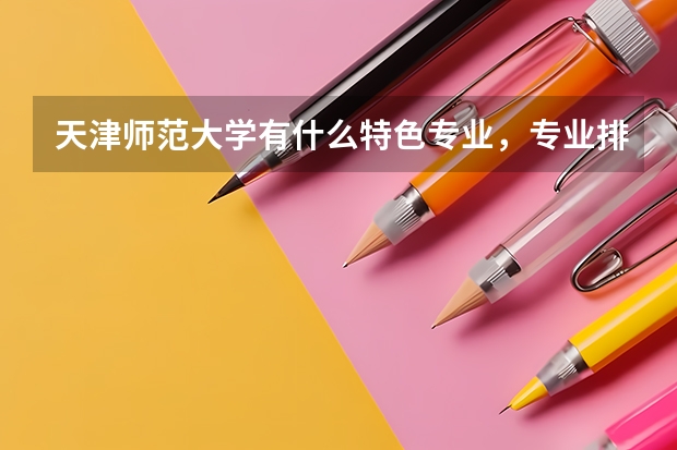 天津师范大学有什么特色专业,专业排名如何