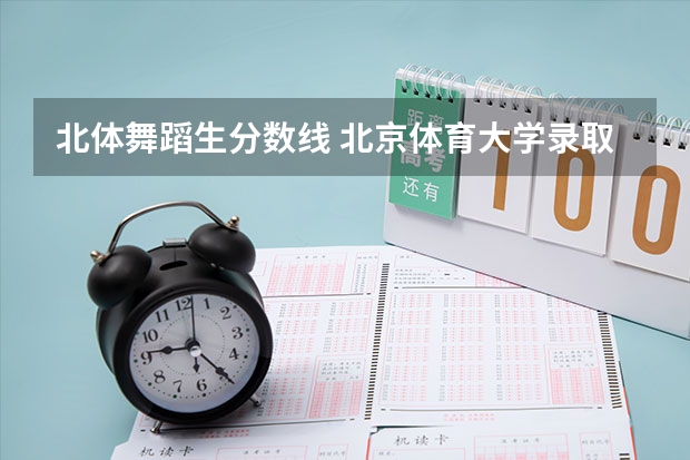 北体舞蹈生分数线 北京体育大学录取分数线(北京体育大学录取分数线)