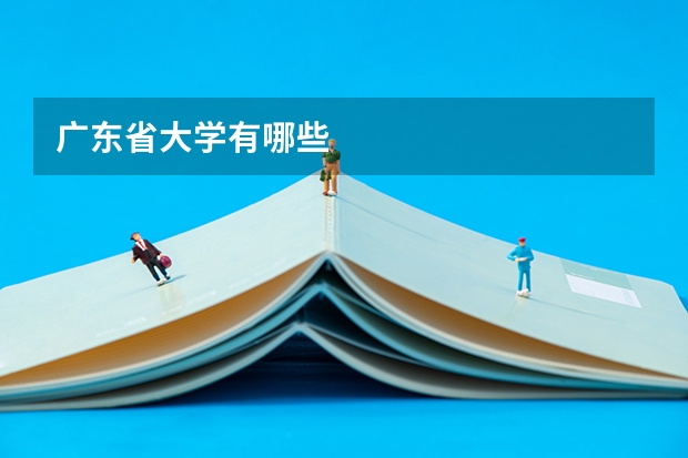 广东省大学有哪些