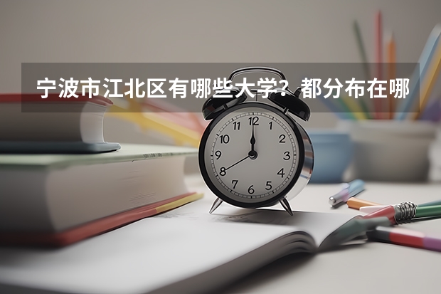 宁波市江北区有哪些大学?都分布在哪里?