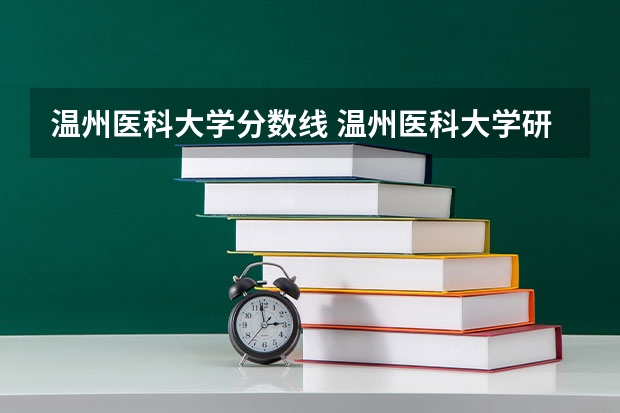 温州医科大学分数线 温州医科大学研究生录取分数线