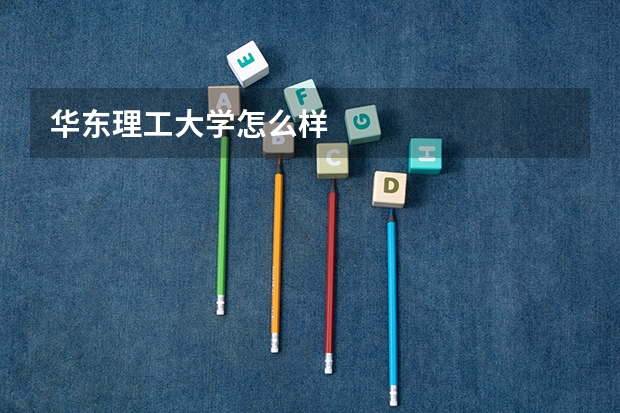 华东理工大学怎么样