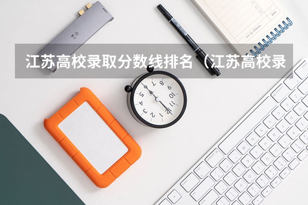江苏高校录取分数线排名（江苏高校录取分数线及排名）