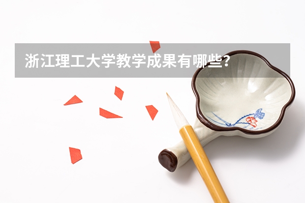 浙江理工大学教学成果有哪些？