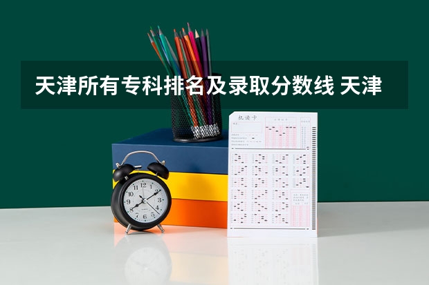 天津所有专科排名及录取分数线 天津医学高等专科学校录取分数线