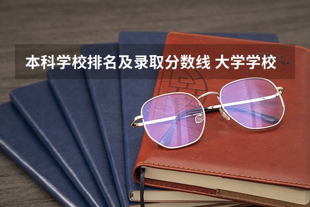 本科学校排名及录取分数线 大学学校排名及分数线