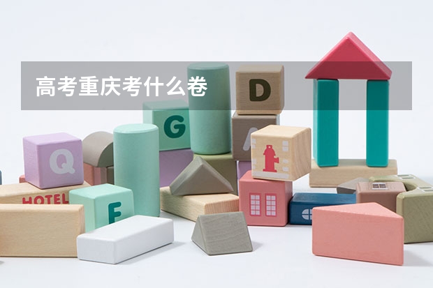 高考重庆考什么卷