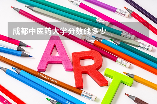 成都中医药大学分数线多少
