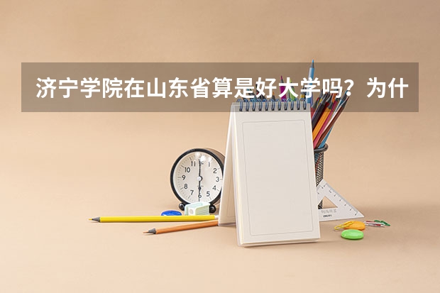 济宁学院在山东省算是好大学吗？为什么？