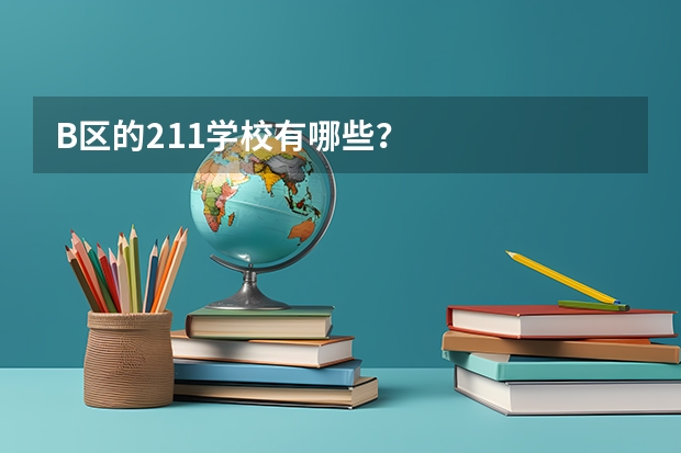 B区的211学校有哪些？
