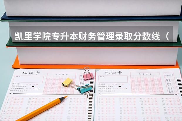 凯里学院专升本财务管理录取分数线（凯里学院艺术类录取分数线）
