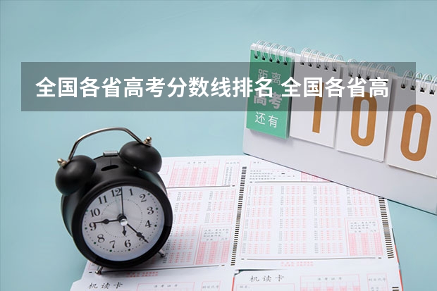 全国各省高考分数线排名 全国各省高考录取分数线排名