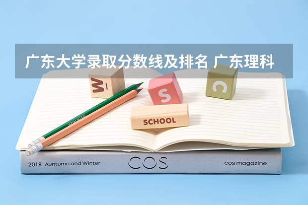 广东大学录取分数线及排名 广东理科大学排名及分数线
