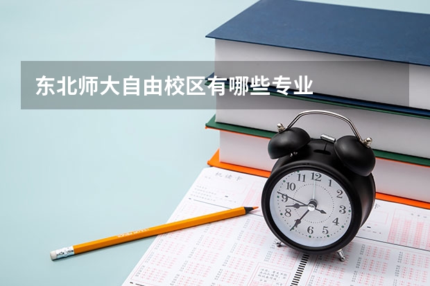 东北师大自由校区有哪些专业