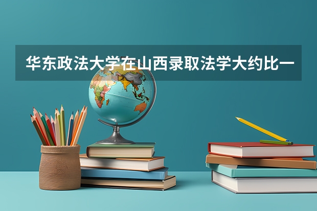 华东政法大学在山西录取法学大约比一本线高多少?