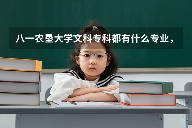 八一农垦大学文科专科都有什么专业，哪个好点？