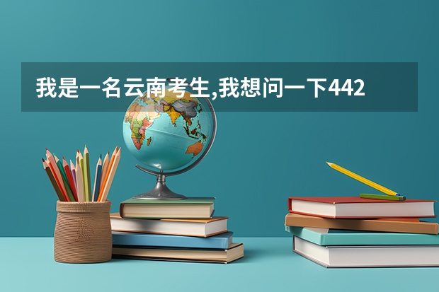 我是一名云南考生,我想问一下442能不能被昆明医学院海源学院录到 关于云南省的大学
