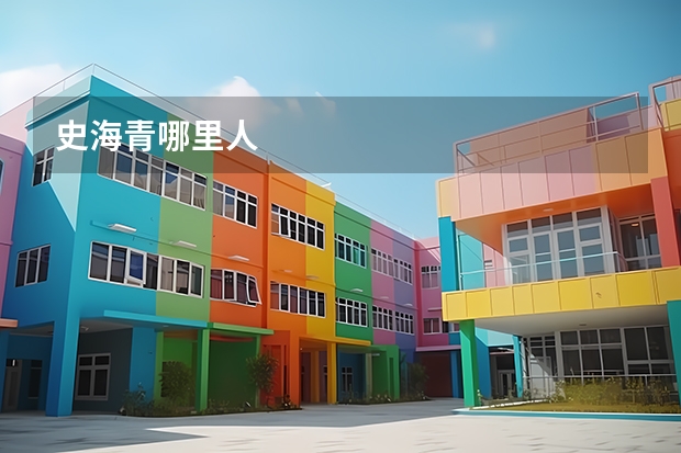 史海青哪里人