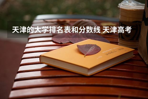 天津的大学排名表和分数线 天津高考排名对应学校