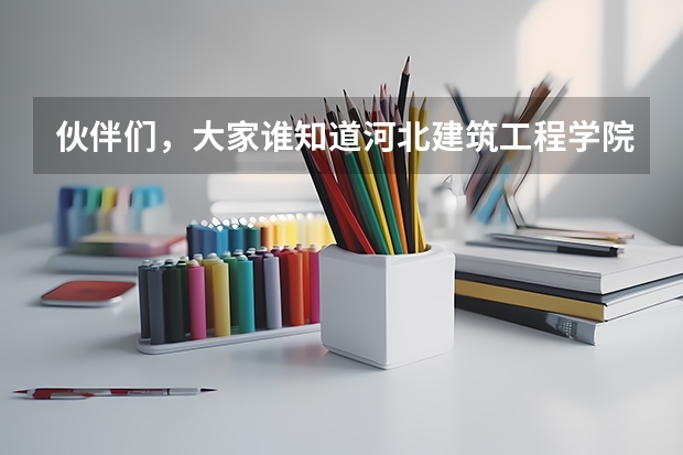 伙伴们,大家谁知道河北建筑工程学院专科历年的录取分数线呀? 我河北09考生 分数为536 请问 可以报考那些学校 谢了!