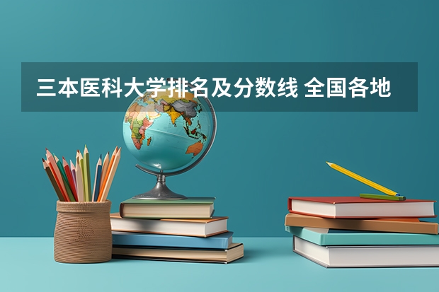 三本医科大学排名及分数线 全国各地三本大学录取分数线解读高考三本大学排名及分数线