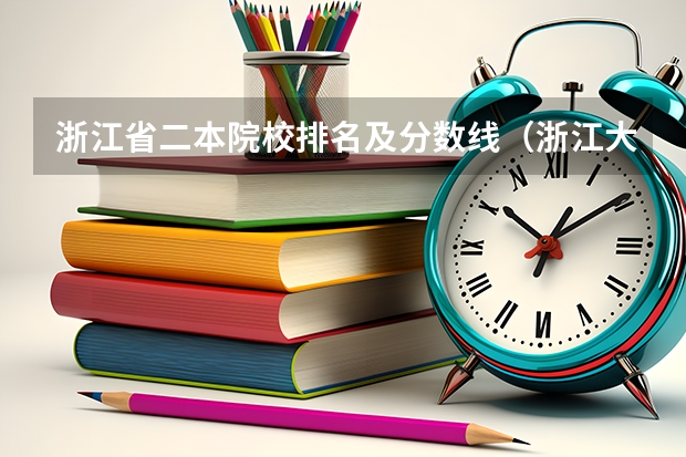 浙江省二本院校排名及分数线（浙江大专录取分数线和排名）