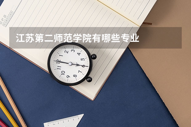 江苏第二师范学院有哪些专业